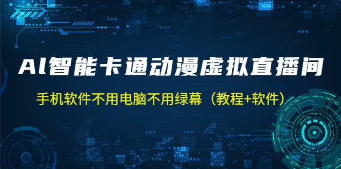 AI智能卡通动漫虚拟人直播操作教程 手机软件不用电脑不用绿幕（教程+软件）-启航资源站