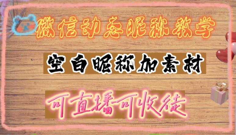 微信动态昵称设置方法，可抖音直播引流，日赚上百【详细视频教程+素材】-启航资源站