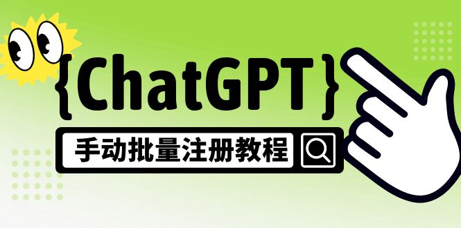 【风口项目】CGPT手动批量注册教程，一个号卖10-20元 附变现的方式+渠道-启航资源站