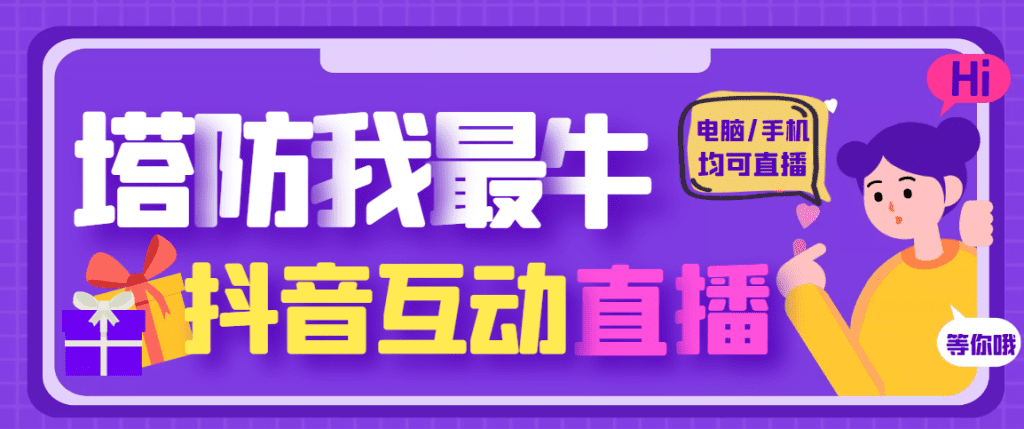 外面收费1980的抖音塔防我最牛直播项目，支持抖音报白【云软件+详细教程】-启航资源站