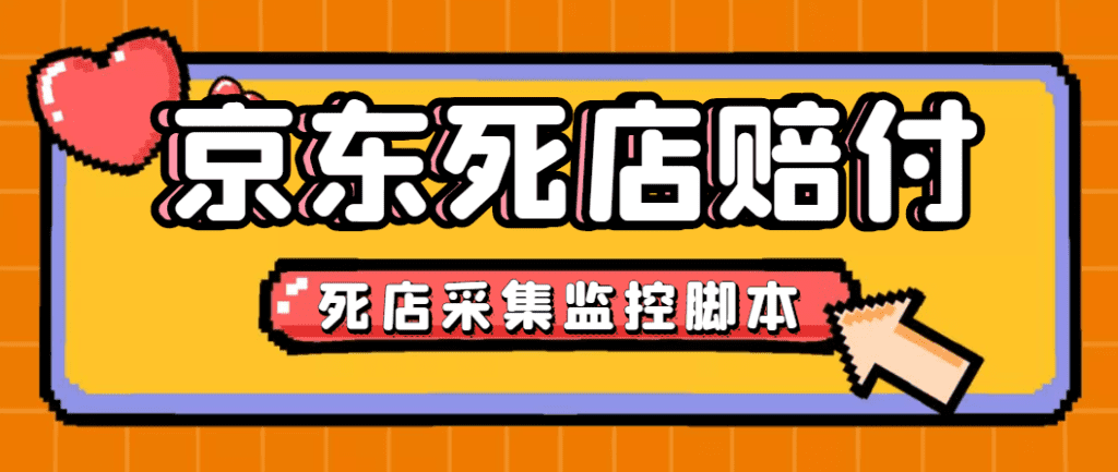 最新京东旧店赔FU采集脚本，一单利润5-100+(旧店采集+店铺监控+发货地监控)-启航资源站