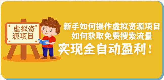 新手如何操作虚拟资源项目：如何获取免费搜索流量，实现全自动盈利！￼-启航资源站