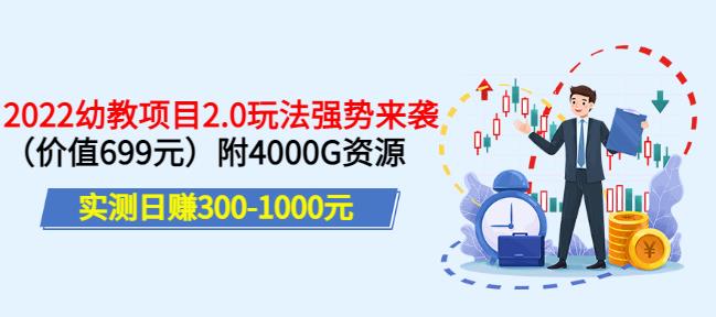 实测日赚300-1000元，叛逆稻草幼教项目2.0玩法强势来袭（价值699）附4000G资源￼-启航资源站