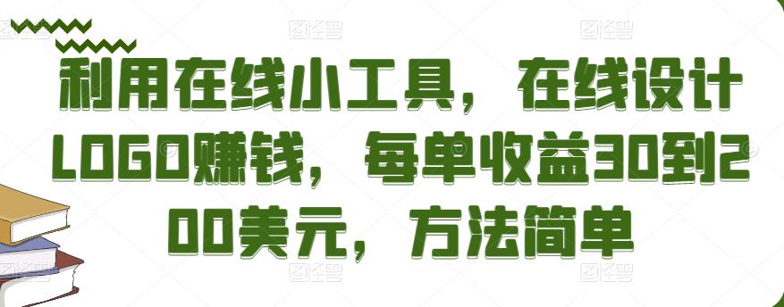 利用在线小工具，在线设计LOGO赚钱，每单收益30到200美元，方法简单￼-启航资源站