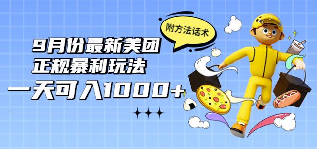 2022年9月份最新美团正规暴利玩法，一天可入1000+【附方法话术】￼-启航资源站