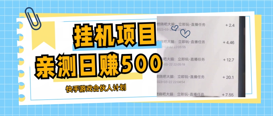 挂机项目最新快手游戏合伙人计划教程，日赚500+教程+软件-启航资源站