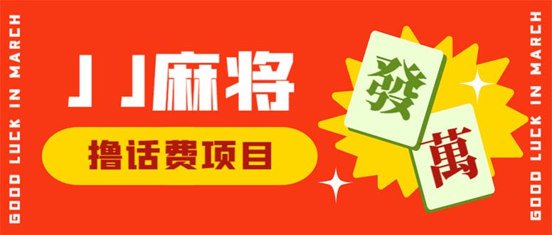 外面收费1980的最新JJ麻将全自动撸话费挂机项目，单机收益200+-启航资源站