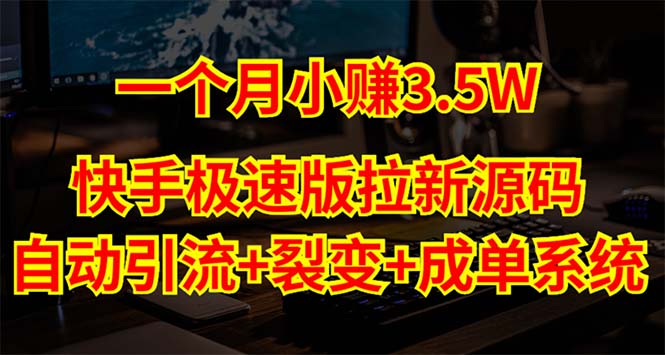 快手极速版拉新自动引流+自动裂变+自动成单【系统源码+搭建教程】-启航资源站