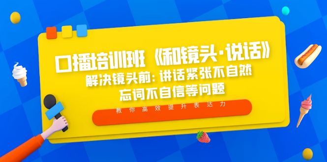 口播培训班《和镜头·说话》 解决镜头前:讲话紧张不自然 忘词不自信等问题-启航资源站