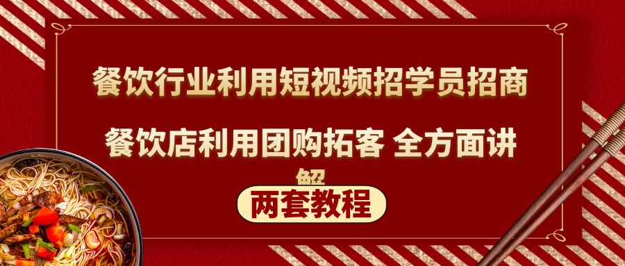 餐饮行业利用短视频招学员招商+餐饮店利用团购拓客 全方面讲解(两套教程)-启航资源站