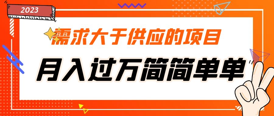 需求大于供应的项目，月入过万简简单单，免费提供一手渠道-启航资源站