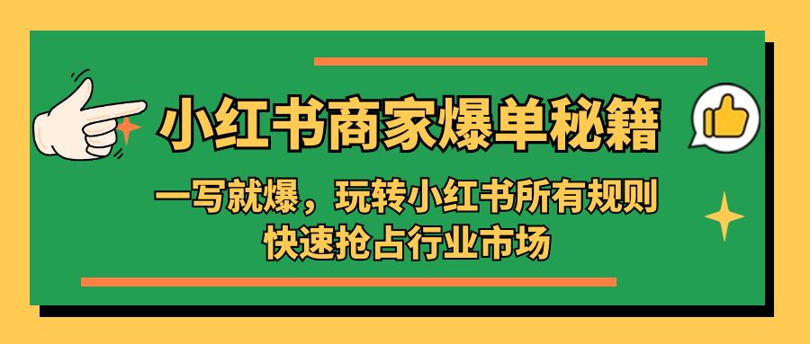 小红书·商家爆单秘籍：一写就爆，玩转小红书所有规则，快速抢占行业市场-启航资源站