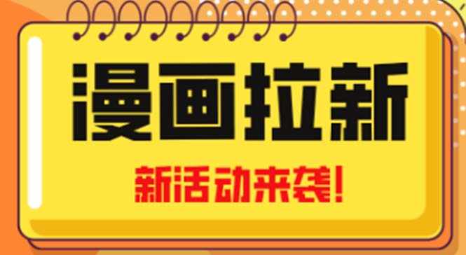 2023年新一波风口漫画拉新日入1000+小白也可从0开始，附赠666元咸鱼课程-启航资源站