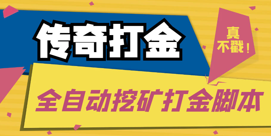 传奇永恒全自动挖矿打金项目，号称单窗口日收益50+【永久脚本+使用教程】-启航资源站