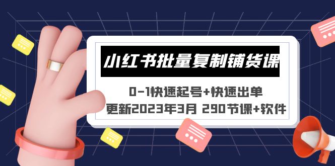 小红书批量复制铺货课 0-1快速起号+快速出单 (更新2023年3月 290节课+软件)-启航资源站