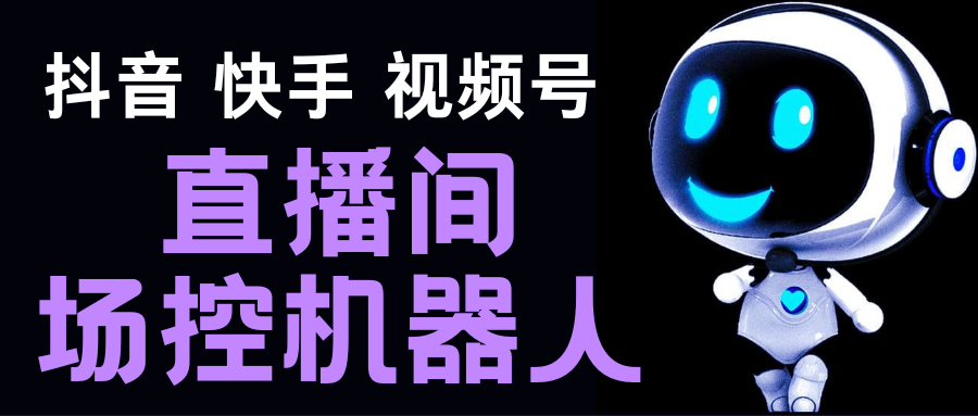 直播间场控机器人，暖场滚屏喊话神器，支持抖音快手视频号【脚本+教程】-启航资源站