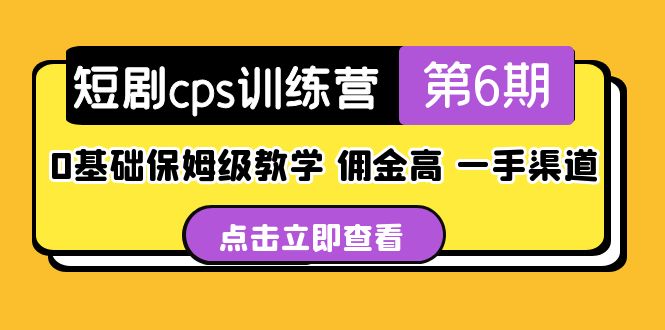 盗坤·短剧cps训练营第6期，0基础保姆级教学，佣金高，一手渠道！-启航资源站