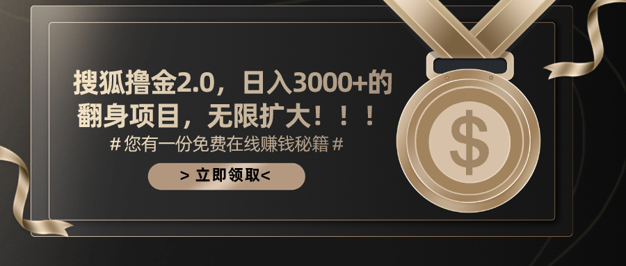 搜狐撸金2.0日入3000+，可无限扩大的翻身项目-启航资源站