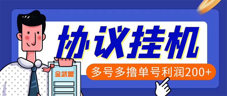 单号200+左右的金武盟全自动协议全网首发：多号无限做号独家项目打金-启航资源站