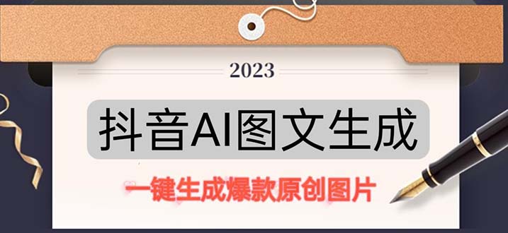 抖音AI原创图文项目：一键根据关键字生成原创图片，每天10分钟-日赚500+-启航资源站