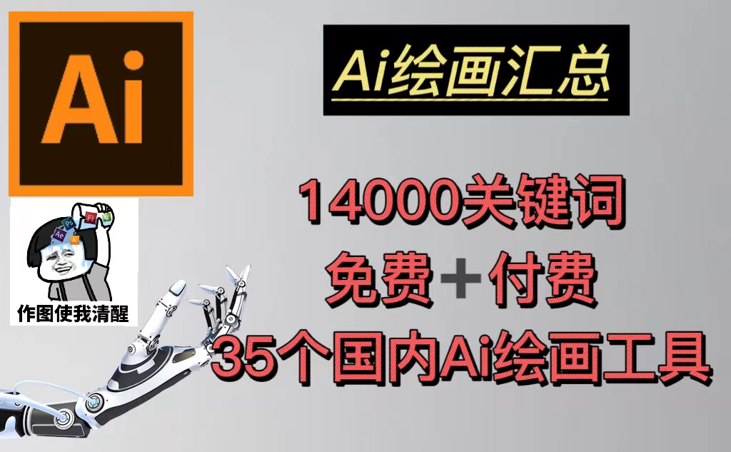 AI绘画汇总14000关键词+35个国内AI绘画工具(兔费+付费)头像壁纸不愁-无水印-启航资源站