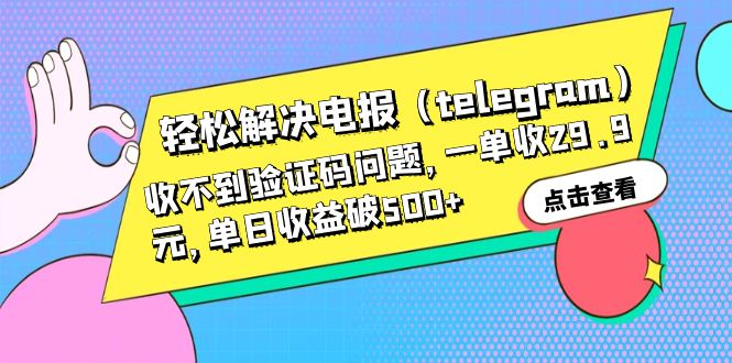 轻松解决电报（telegram）收不到验证码问题，一单收29.9元，单日收益破500+-启航资源站