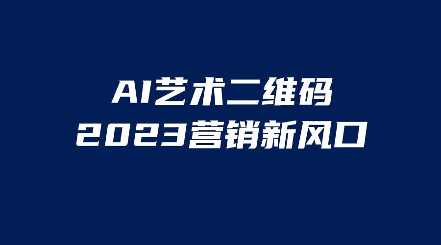 AI二维码美化项目，营销新风口，亲测一天1000＋，小白可做-启航资源站