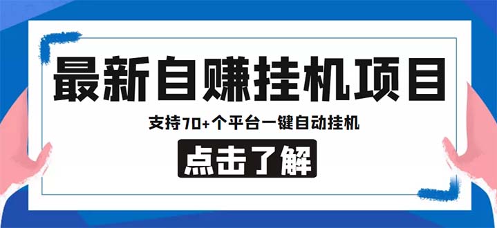 最新安卓手机自赚短视频多功能阅读挂机项目 支持70+平台【软件+简单教程】-启航资源站