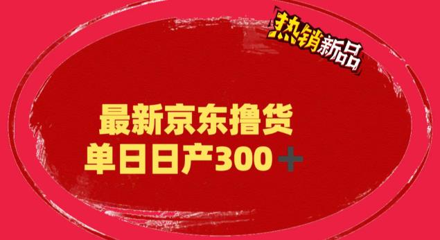 外面最高收费到3980 京东撸货项目 号称日产300+的项目（详细揭秘教程）-启航资源站