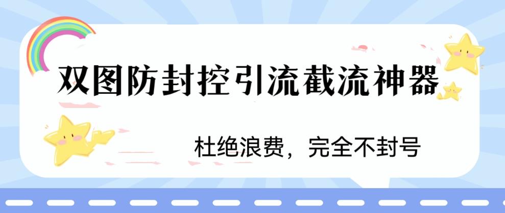 火爆双图防封控引流截流神器，最近非常好用的短视频截流方法-启航资源站