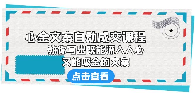 《心金文案自动成交课程》 教你写出既能深入人心、又能吸金的文案-启航资源站