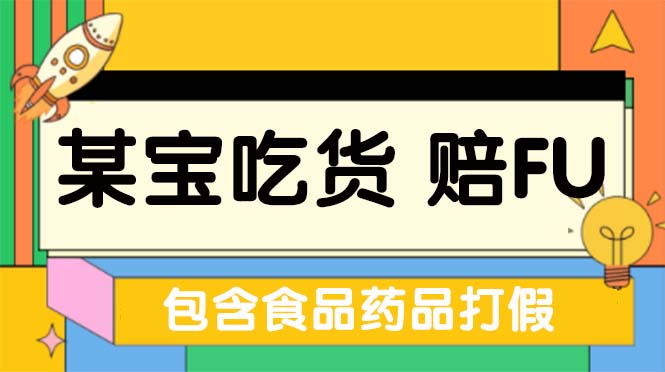 全新某宝吃货，赔付，项目最新玩法（包含食品药品打假）仅揭秘！-启航资源站