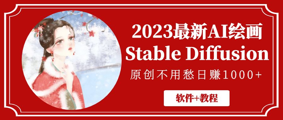 2023最新AI绘画Stable Diffusion，原创不用愁日赚1000+【软件+教程】-启航资源站