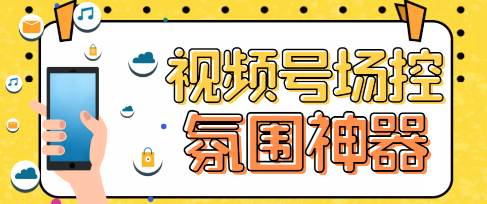 熊猫视频号场控宝弹幕互动微信直播营销助手软件-启航资源站