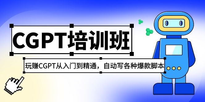 2023最新CGPT培训班：玩赚CGPT从入门到精通，自动写各种爆款脚本-启航资源站