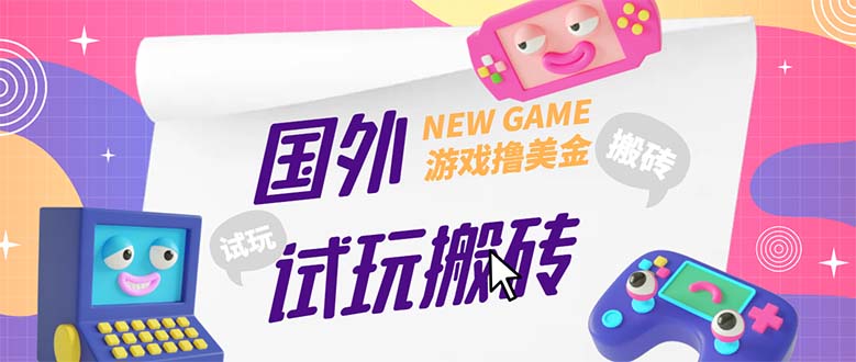 外面收费688国外GamesRepay游戏试玩搬砖项目，月入八九千【详细玩法教程】-启航资源站