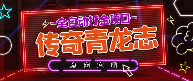 最新传奇青龙志游戏全自动打金项目 单号每月低保上千+【自动脚本+教程】-启航资源站