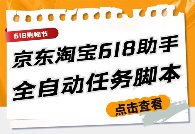 最新618京东淘宝全民拆快递全自动任务助手，一键完成任务【软件+操作教程】-启航资源站