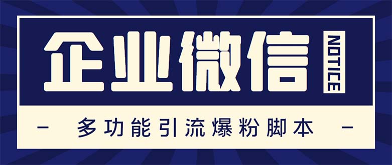 企业微信多功能营销高级版，批量操作群发，让运营更高效【软件+操作教程】-启航资源站