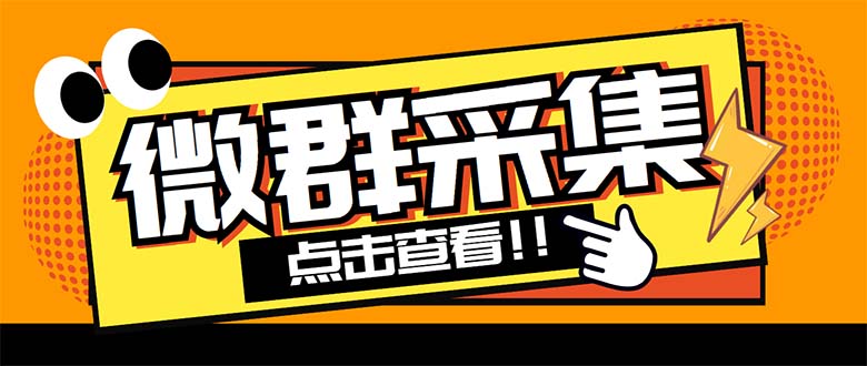 外面卖1988战斧微信群二维码获取器-每天采集新群-多接口获取【脚本+教程】-启航资源站