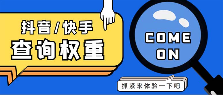 外面收费688快手查权重+抖音查权重+QQ查估值三合一工具【查询脚本+教程】-启航资源站