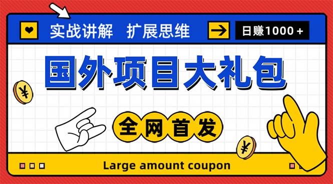 最新国外项目大礼包 十几种国外撸美金项目 小白们闭眼冲就行【教程＋网址】-启航资源站