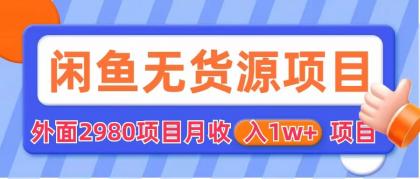 闲鱼无货源项目 零元零成本 外面2980项目拆解-启航资源站