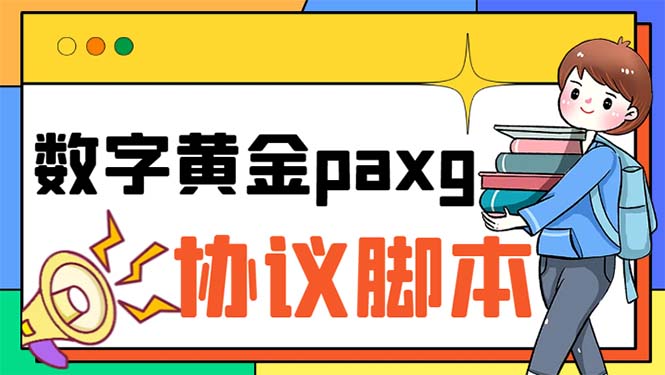 paxg数字黄金系列全自动批量协议 工作室偷撸项目【挂机协议+使用教程】-启航资源站