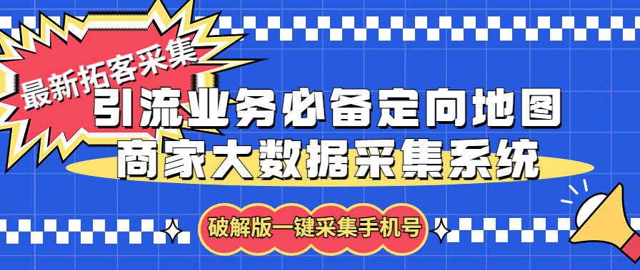 拓客引流业务必备定向地图商家大数据采集系统，一键采集【软件+教程】-启航资源站