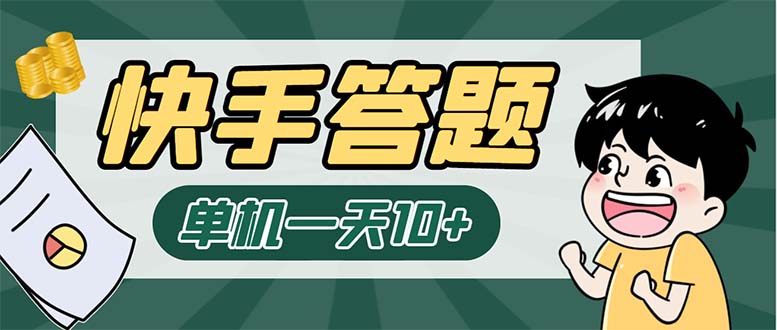 K手答题项目，单号每天8+，部分手机无入口，请确认后再下单【软件+教程】-启航资源站