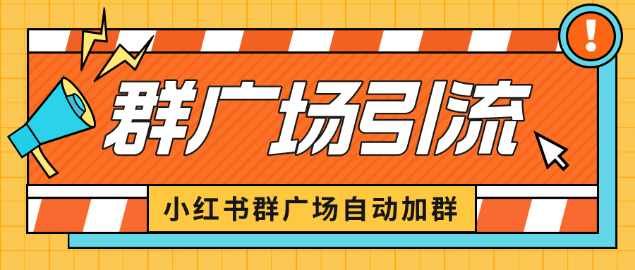 小红书在群广场加群 小号可批量操作 可进行引流私域（软件+教程）-启航资源站