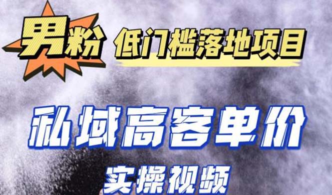 最新超耐造男粉项目实操教程，抖音快手引流到私域自动成交 单人单号日1000+-启航资源站