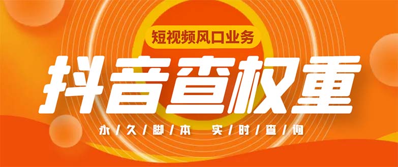 外面收费599的抖音权重查询工具，直播必备礼物收割机【脚本+教程】-启航资源站