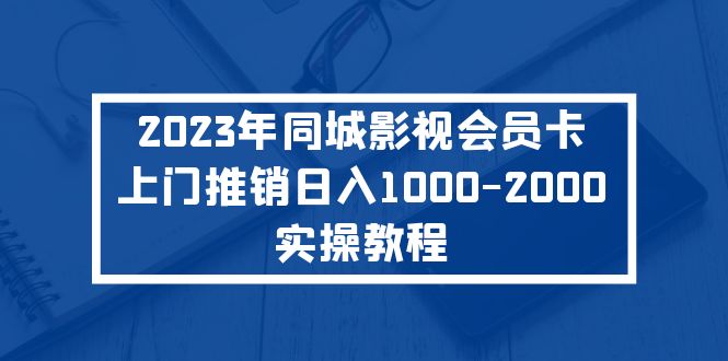 2023年同城影视会员卡上门推销日入1000-2000实操教程-启航资源站